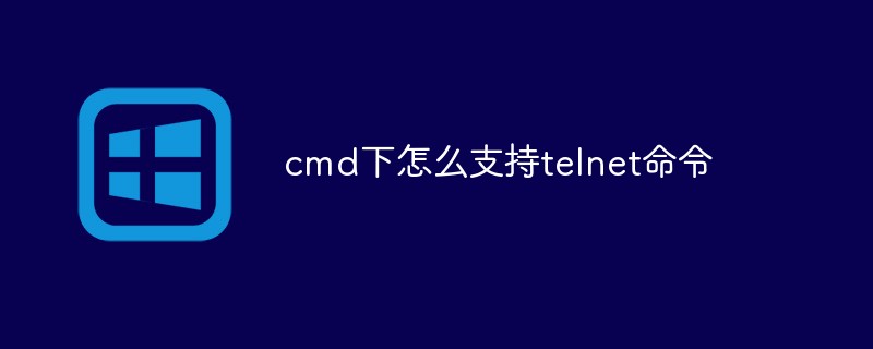 cmd下怎么支持telnet命令（命令.支持.cmd.telnet...）