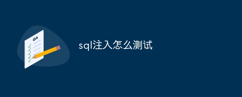 sql注入怎么测试（注入.测试.sql...）