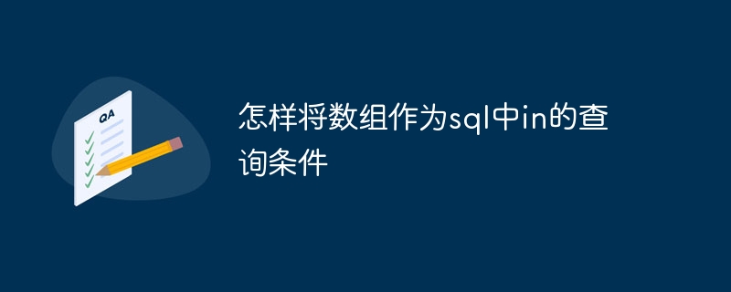 怎样将数组作为sql中in的查询条件（数组.条件.查询.sql...）