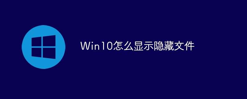 Win10怎么显示隐藏文件（隐藏文件.显示.Win10...）