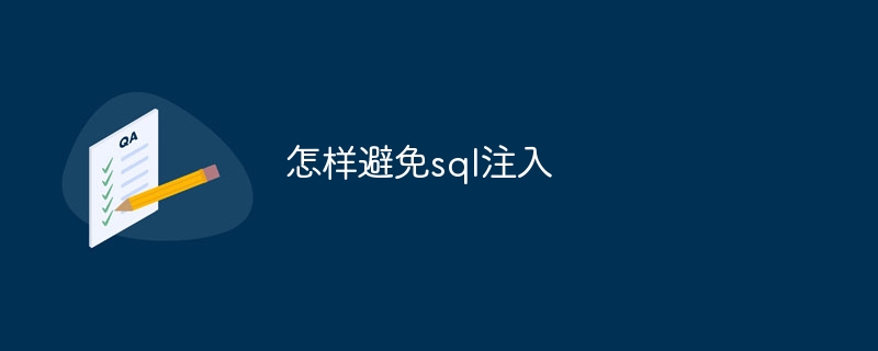 怎样避免sql注入（注入.sql...）