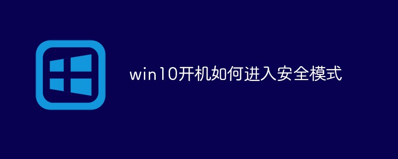 win10开机如何进入安全模式（开机.模式.win10...）