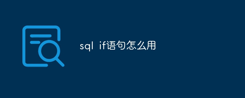 sql if语句怎么用（语句.sql...）