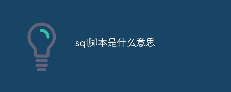 sql脚本是什么意思（脚本.sql...）