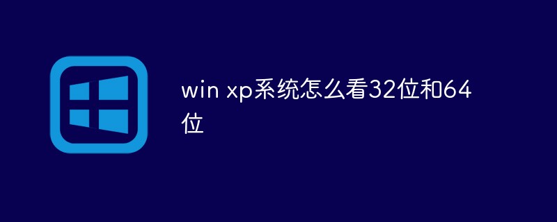 win xp系统怎么看32位和64位（怎么看.系统.win.xp...）