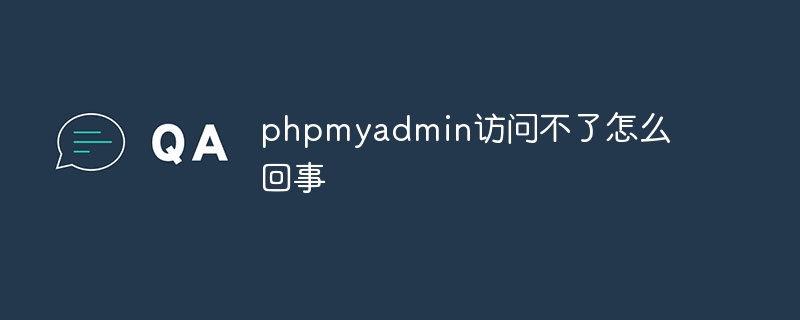 phpmyadmin端口3306被占用怎么办（被占.端口.phpmyadmin...）