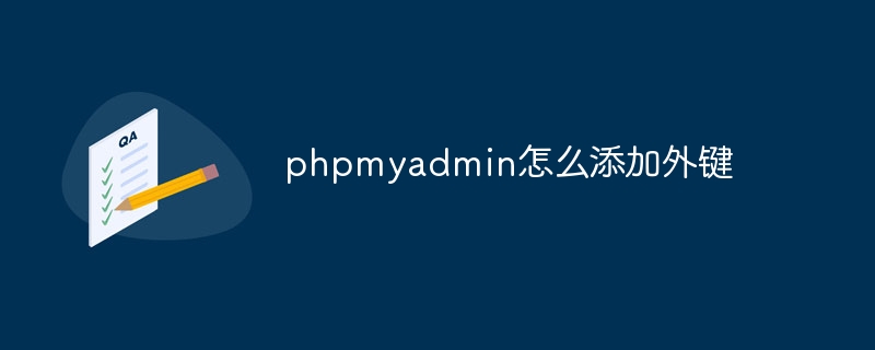 phpmyadmin建表是要求非空怎么处理（怎么处理.phpmyadmin.建表是...）