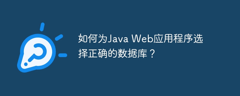 如何为Java Web应用程序选择正确的数据库？（何为.应用程序.正确.数据库.选择...）