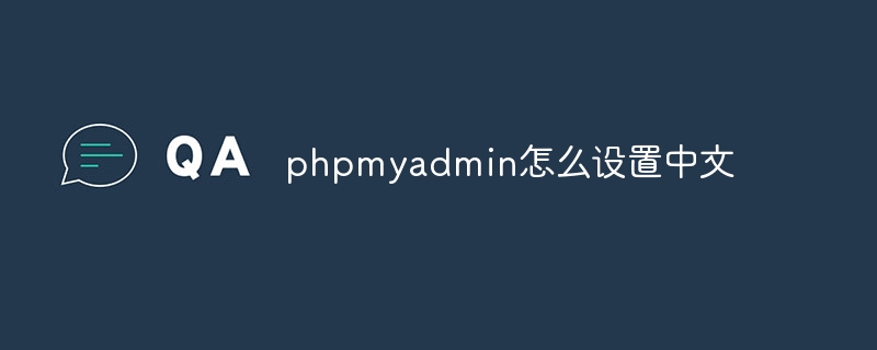 phpmyadmin怎么设置中文（中文.设置.phpmyadmin...）