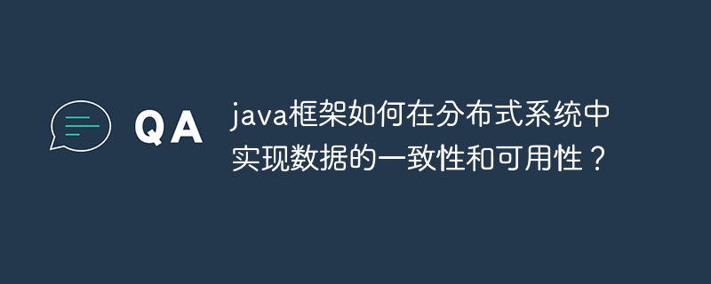 java框架如何在分布式系统中实现数据的一致性和可用性？（可用性.分布式.框架.数据.如何在...）