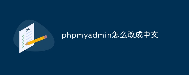 phpmyadmin怎么改成中文（中文.改成.phpmyadmin...）