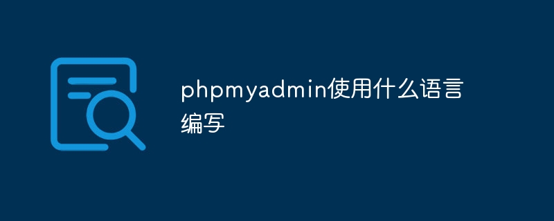 phpmyadmin使用什么语言编写（编写.语言.phpmyadmin...）