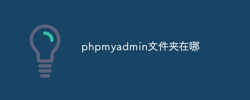 phpmyadmin导出功能可以导出什么（导出.功能.phpmyadmin...）
