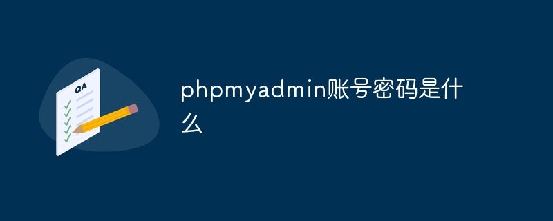 phpmyadmin账号密码是什么（账号.密码.phpmyadmin...）