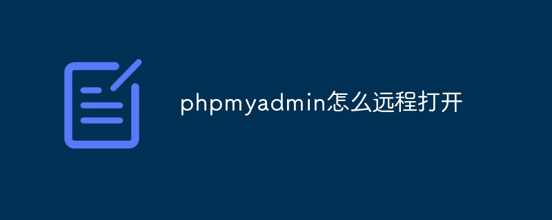 phpmyadmin怎么远程打开（打开.phpmyadmin...）
