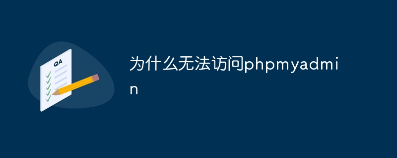 为什么无法访问phpmyadmin（无法访问.phpmyadmin...）