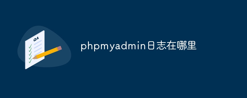 phpmyadmin日志在哪里（日志.phpmyadmin...）