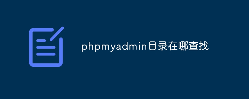 phpmyadmin目录在哪查找（查找.目录.phpmyadmin...）