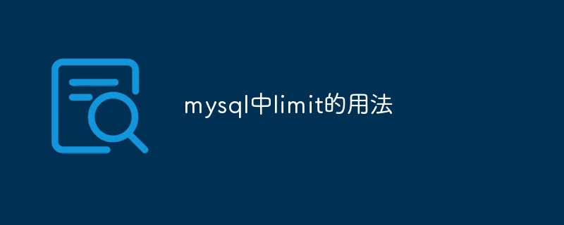 mysql中limit的用法（用法.mysql.limit...）