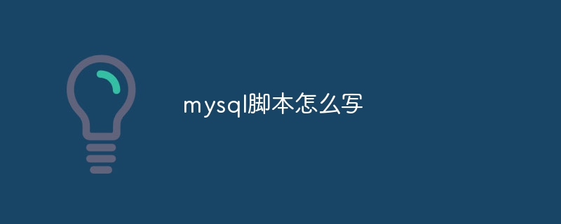 mysql脚本怎么写（脚本.mysql...）