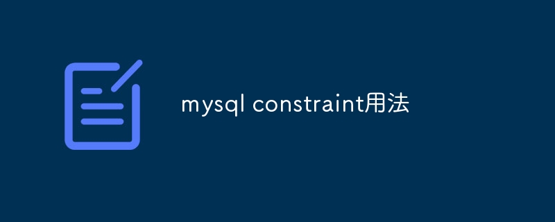 mysql constraint用法（用法.mysql.constraint...）