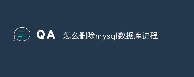 怎么删除mysql数据库进程（进程.删除.数据库.mysql...）