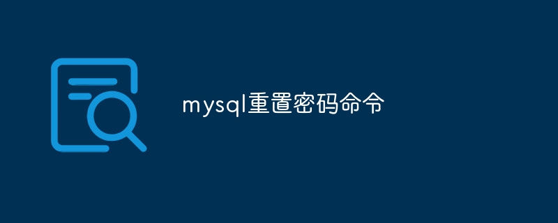 mysql重置密码命令（重置.命令.密码.mysql...）