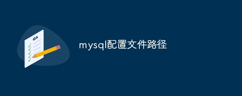 mysql配置文件路径（配置文件.路径.mysql...）