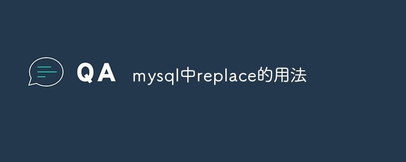 mysql中replace的用法（用法.mysql.replace...）