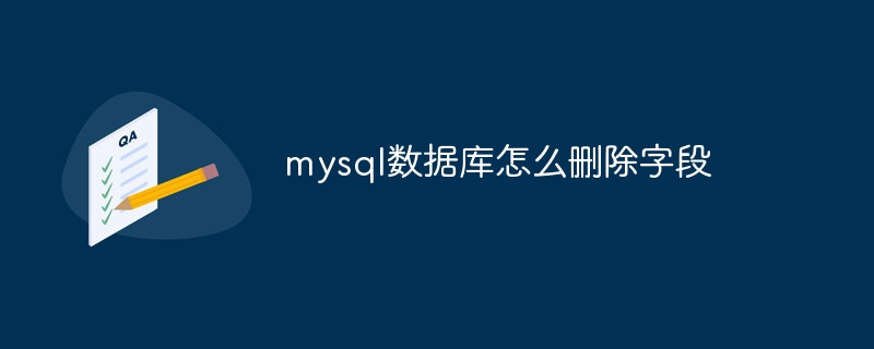 mysql数据库怎么删除字段（字段.删除.数据库.mysql...）