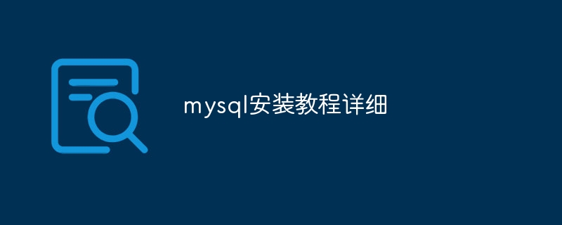 mysql安装教程详细（安装.教程.详细.mysql...）
