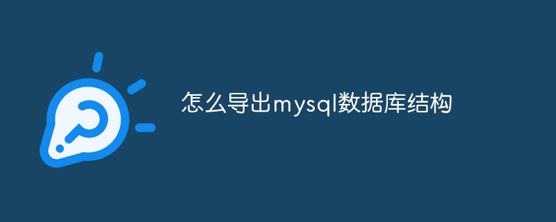 怎么导出mysql数据库结构（导出.结构.数据库.mysql...）