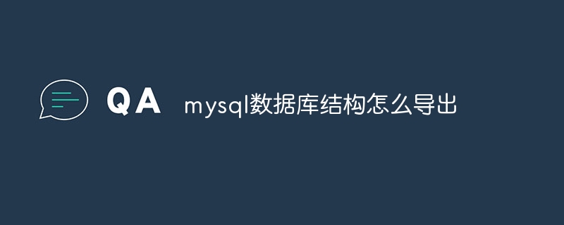 mysql数据库结构怎么导出（导出.结构.数据库.mysql...）