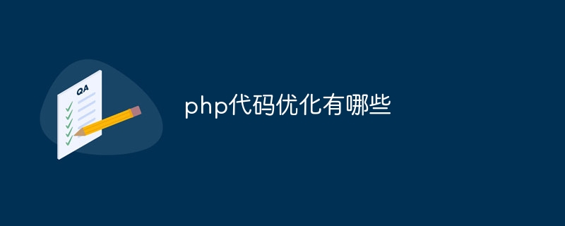 php代码优化有哪些（优化.代码.有哪些.php...）