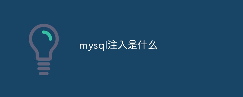 mysql注入是什么（注入.mysql...）