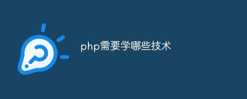 php需要学哪些技术（技术.php...）