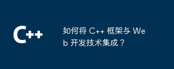 哪些因素影响C++框架的学习曲线？（曲线.框架.影响.哪些因素.学习...）