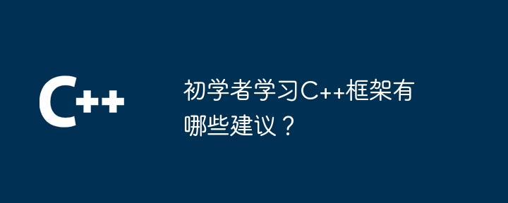 如何将 C++ 框架与前端技术集成？（如何将.框架.集成.技术...）