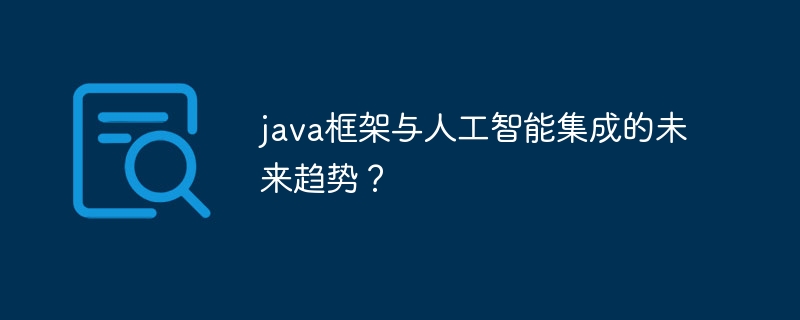 Java框架对云原生应用的部署和运维有何影响？（部署.框架.有何影响.Java...）