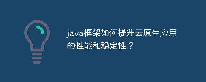 java框架如何支持反应式微服务？（式微.框架.支持.服务.java...）