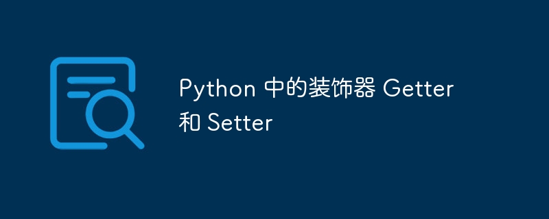 Python 中的装饰器 Getter 和 Setter（装饰.Python.Setter.Getter...）