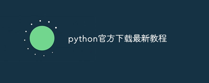 python官方下载最新教程（教程.官方.最新.下载.python...）