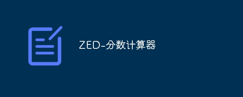 ZED-分数计算器（计算器.分数.ZED...）