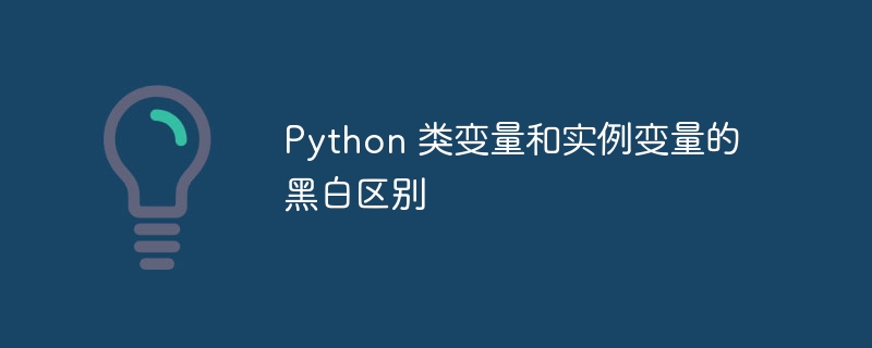 Python 类变量和实例变量的黑白区别（变量.实例.黑白.区别.Python...）