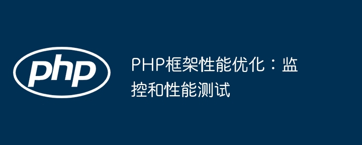 PHP框架性能优化：监控和性能测试（性能测试.框架.监控.性能.优化...）