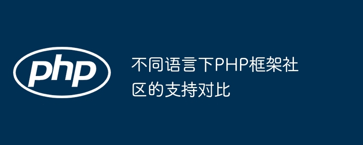 不同语言下PHP框架社区的支持对比（框架.语言.支持.社区.PHP...）