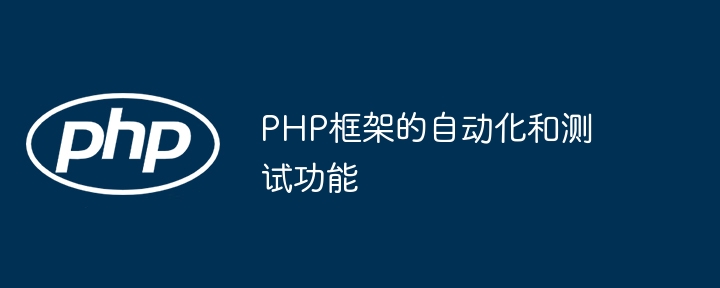 PHP框架的自动化和测试功能（框架.自动化.功能.测试.PHP...）