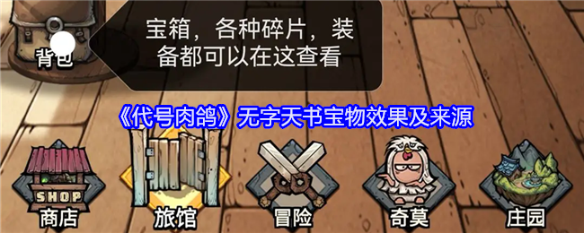《代号肉鸽》无字天书宝物效果及来源（天书.肉鸽.宝物）