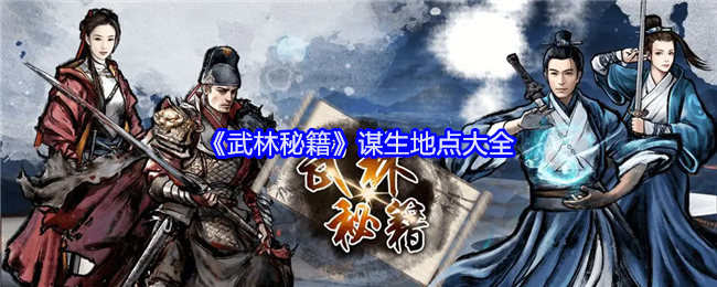《武林秘籍》谋生地点大全（谋生.秘籍.地点）