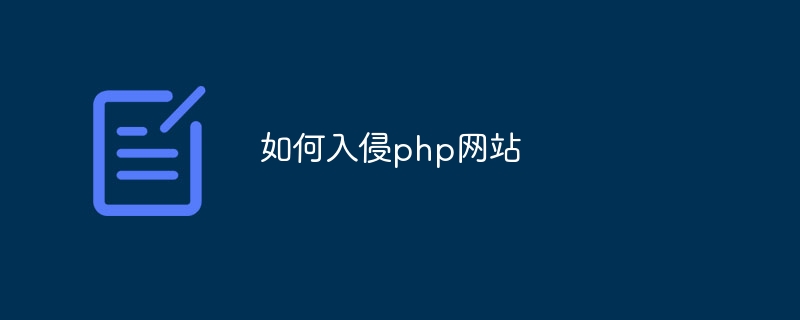 如何入侵php网站（入侵.网站.php...）